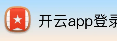 开云app登录入口 logo